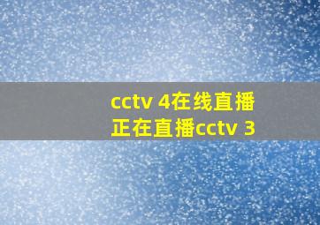 cctv 4在线直播正在直播cctv 3